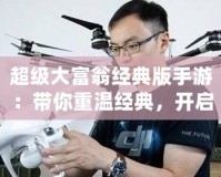 超級(jí)大富翁經(jīng)典版手游：帶你重溫經(jīng)典，開啟財(cái)富之旅！