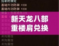新天龍八部重樓肩兌換，暢享豪華裝備，讓你戰(zhàn)力飆升！