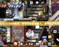 《冒險(xiǎn)島2》Boss挑戰(zhàn)：帶你征服最強(qiáng)敵人，成為真正的冒險(xiǎn)家！