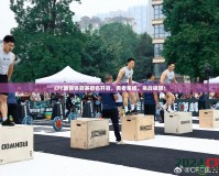 CFC國(guó)民體能賽報(bào)名開(kāi)啟，勇者集結(jié)，挑戰(zhàn)極限！