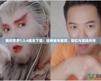我的世界1.5.4版本下載：經(jīng)典版本重現(xiàn)，回憶與冒險(xiǎn)并存