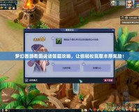 夢(mèng)幻西游看圖說(shuō)話(huà)答題攻略，讓你輕松贏取豐厚獎(jiǎng)勵(lì)！