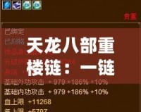 天龍八部重樓鏈：一鏈在手，豪俠相隨，多少能買到？
