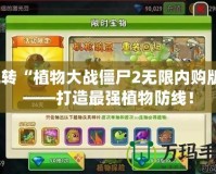 玩轉(zhuǎn)“植物大戰(zhàn)僵尸2無限內(nèi)購版”——打造最強植物防線！