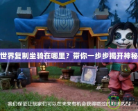 魔獸世界復(fù)制坐騎在哪里？帶你一步步揭開神秘面紗