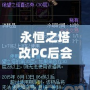 永恒之塔改PC后會怎么樣？顛覆性的改變讓你欲罷不能！