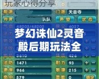 夢幻誅仙2靈音殿后期玩法全解析：激爽PK與養(yǎng)成雙重體驗(yàn)