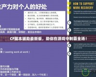 CF腳本輔助最新版，助你在游戲中制霸全場！