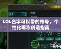 LOL名字可以帶的符號(hào)，個(gè)性化昵稱創(chuàng)造指南