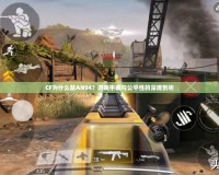 CF為什么禁AN94？游戲平衡與公平性的深度剖析