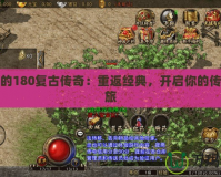 好玩的180復(fù)古傳奇：重返經(jīng)典，開啟你的傳奇之旅