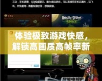 體驗極致游戲快感，解鎖高畫質(zhì)高幀率新維度