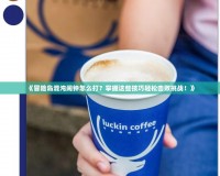 《冒險島混沌鬧鐘怎么打？掌握這些技巧輕松擊敗挑戰(zhàn)！》