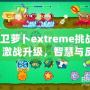 保衛(wèi)蘿卜extreme挑戰(zhàn)28：激戰(zhàn)升級，智慧與反應力的終極對決！