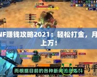 DNF賺錢攻略2021：輕松打金，月入上萬！
