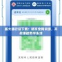 盛大通行證下載：暢享全網(wǎng)資源，開啟便捷數(shù)字生活