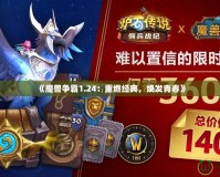 《魔獸爭(zhēng)霸1.24：重燃經(jīng)典，煥發(fā)青春》