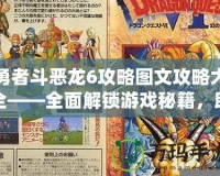 勇者斗惡龍6攻略圖文攻略大全——全面解鎖游戲秘籍，助你輕松成為勇者！