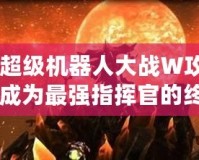 《超級機(jī)器人大戰(zhàn)W攻略：成為最強(qiáng)指揮官的終極指南》