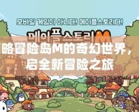 領(lǐng)略冒險(xiǎn)島M的奇幻世界，開(kāi)啟全新冒險(xiǎn)之旅