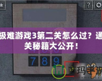 極難游戲3第二關(guān)怎么過？通關(guān)秘籍大公開！