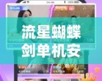 流星蝴蝶劍單機安卓版：暢享經(jīng)典武俠世界，劍舞江湖，快意恩仇