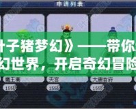《葉子豬夢幻》——帶你進入夢幻世界，開啟奇幻冒險之旅