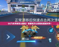 QQ飛車雙噴怎么觸發(fā)？掌握技巧讓你輕松超越對手！