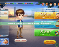4399歡樂斗地主在線——暢享棋牌對(duì)戰(zhàn)，挑戰(zhàn)極限智力