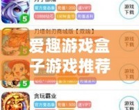愛趣游戲盒子游戲推薦，暢享無盡精彩！