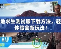 絕地求生測試服下載方法，輕松體驗全新玩法！