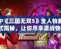 PSP《三國(guó)無(wú)雙5》全人物解鎖方式揭秘，讓你盡享激戰(zhàn)快感！