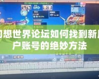 幻想世界論壇如何找到新用戶賬號的絕妙方法