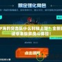 CF海豹突擊隊什么時候上架？全新玩法帶來極致戰(zhàn)斗體驗！