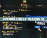 DNF恩特精靈圣杯為何沒觸發(fā)？原因揭秘與解決方案