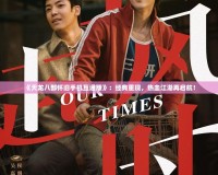 《天龍八部懷舊手機(jī)互通版》：經(jīng)典重現(xiàn)，熱血江湖再啟航！