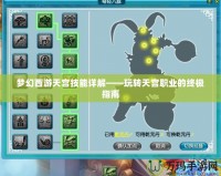 夢(mèng)幻西游天宮技能詳解——玩轉(zhuǎn)天宮職業(yè)的終極指南