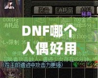 DNF哪個(gè)人偶好用？深入分析最強(qiáng)人偶推薦！
