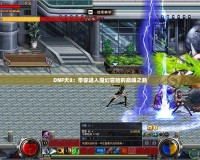 DNF天8：帶你進入魔幻冒險的巔峰之路