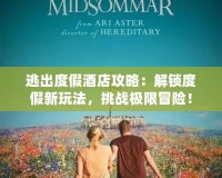 逃出度假酒店攻略：解鎖度假新玩法，挑戰(zhàn)極限冒險(xiǎn)！