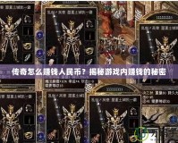傳奇怎么賺錢人民幣？揭秘游戲內(nèi)賺錢的秘密