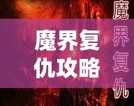 魔界復仇攻略單通用什么英雄？最強英雄推薦大揭秘！