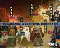 劍網(wǎng)3無(wú)界手游官網(wǎng)：探索全新江湖世界，暢享極致武俠體驗(yàn)
