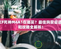 CF死神M4A1在哪買？最佳購(gòu)買渠道和攻略全解析！