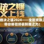 LOL裁決之鐮2024——全新皮膚上線，帶你體驗(yàn)終極制裁之力！