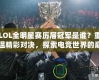 LOL全明星賽歷屆冠軍是誰(shuí)？重溫精彩對(duì)決，探索電競(jìng)世界的巔峰榮耀