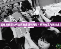 街頭籃球更新后為何出現(xiàn)安全證書問題？解決方案與玩法全攻略！