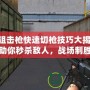 CF狙擊槍快速切槍技巧大揭秘：助你秒殺敵人，戰(zhàn)場(chǎng)制勝