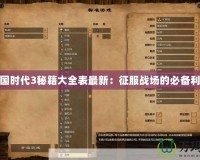 帝國時(shí)代3秘籍大全表最新：征服戰(zhàn)場的必備利器