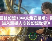 《最終幻想13中文免安裝版：帶你進入震撼人心的幻想世界》